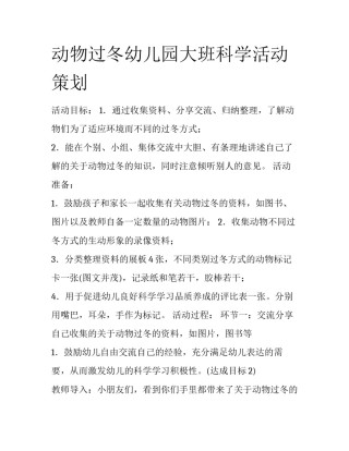 动物过冬幼儿园大班科学活动策划