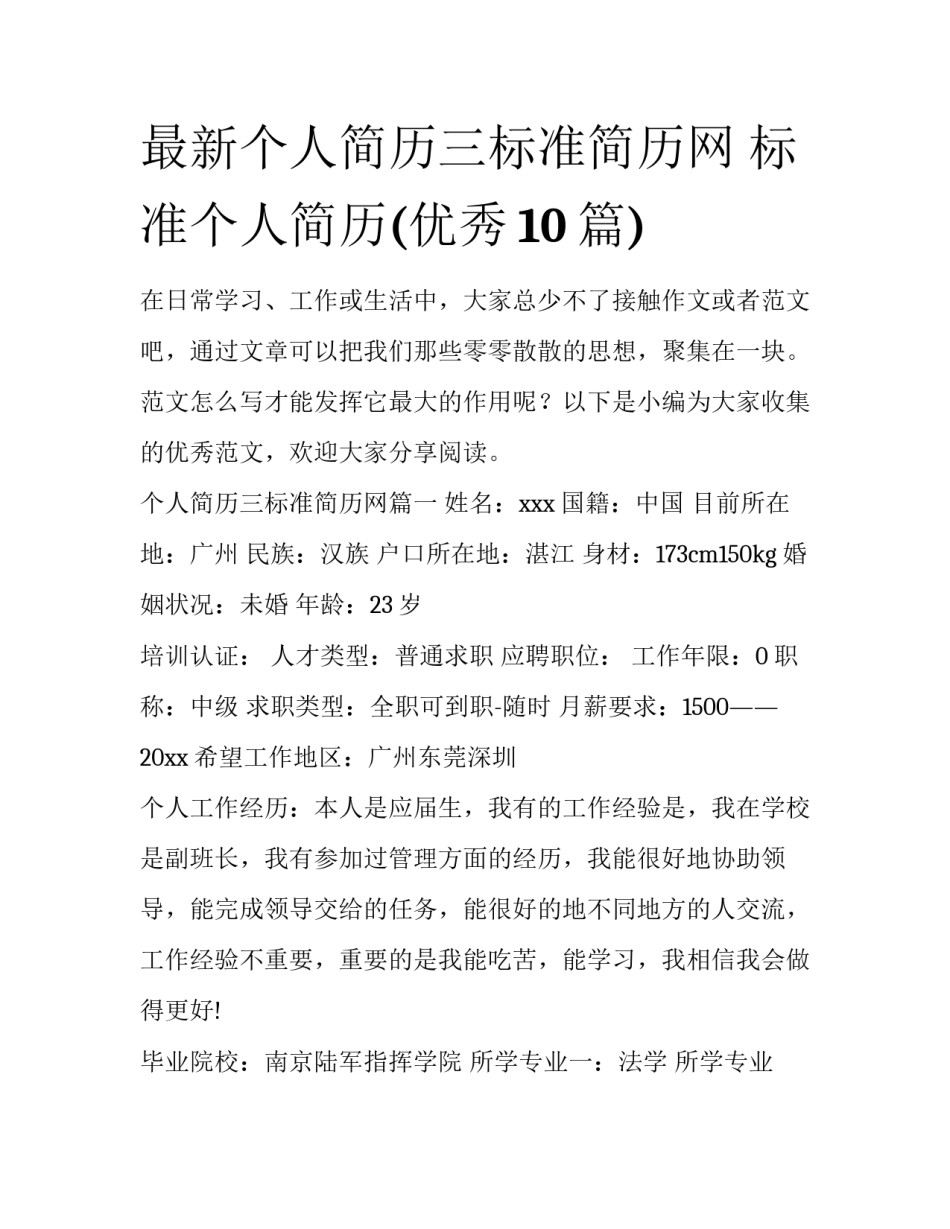 最新个人简历三标准简历网 标准个人简历(优秀10篇)_第1页