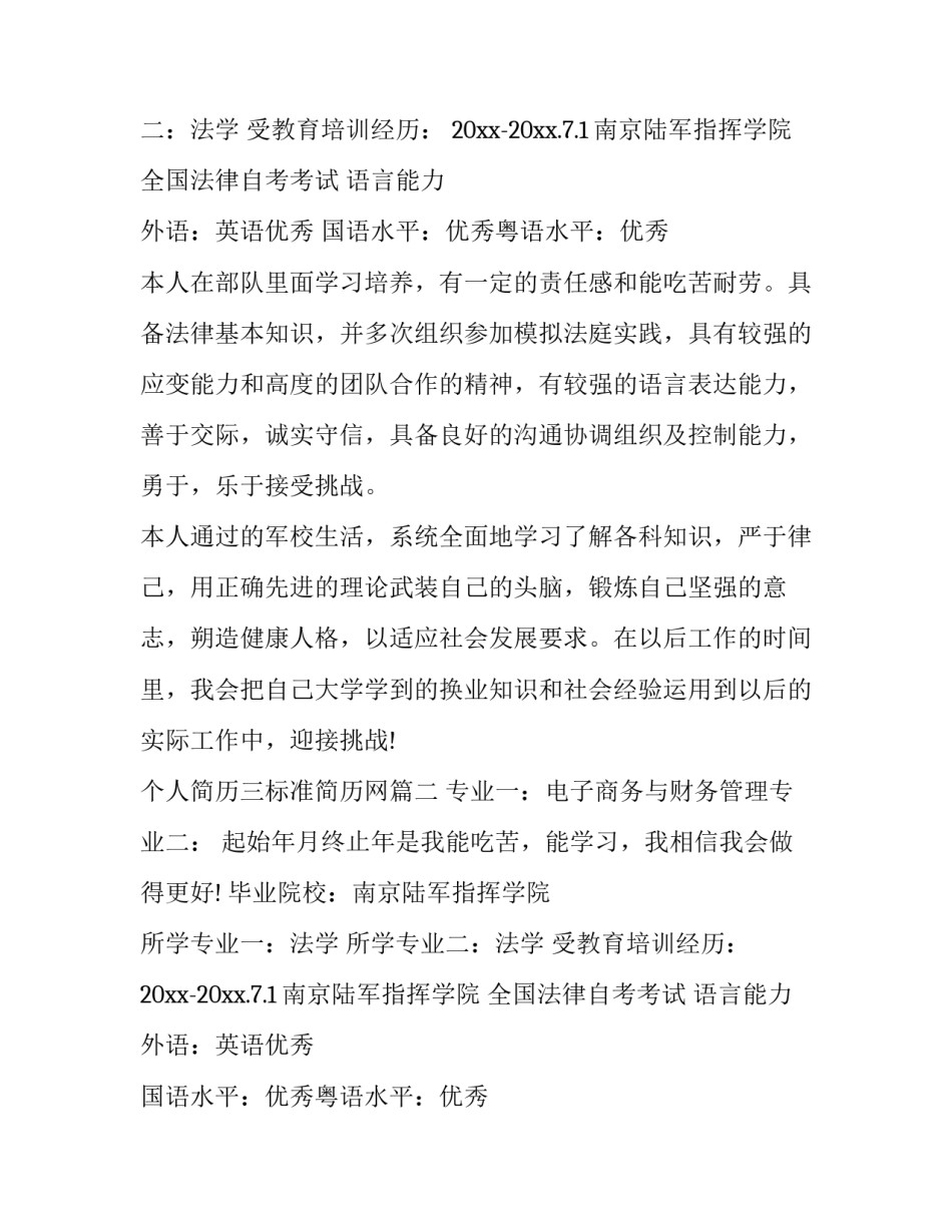 最新个人简历三标准简历网 标准个人简历(优秀10篇)_第2页