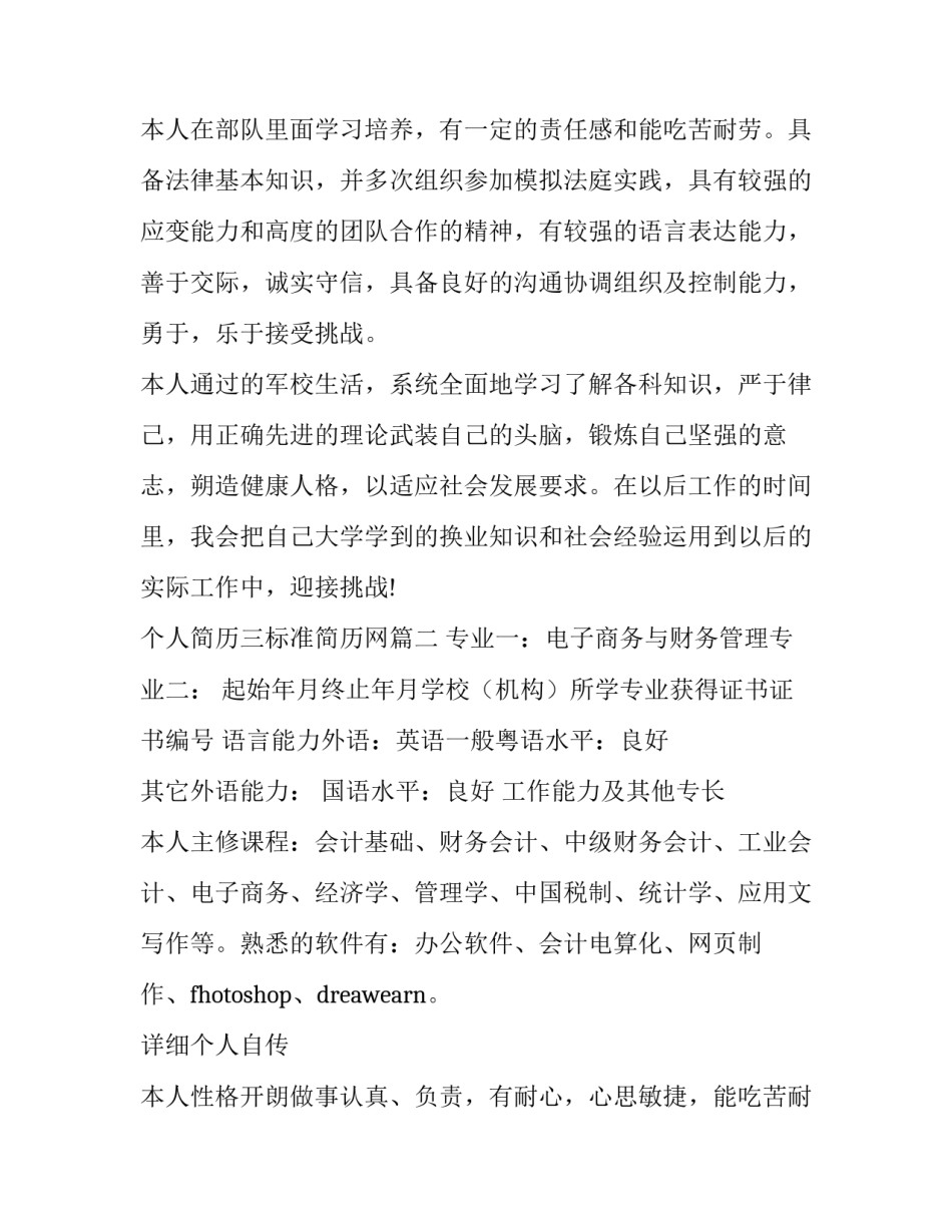 最新个人简历三标准简历网 标准个人简历(优秀10篇)_第3页