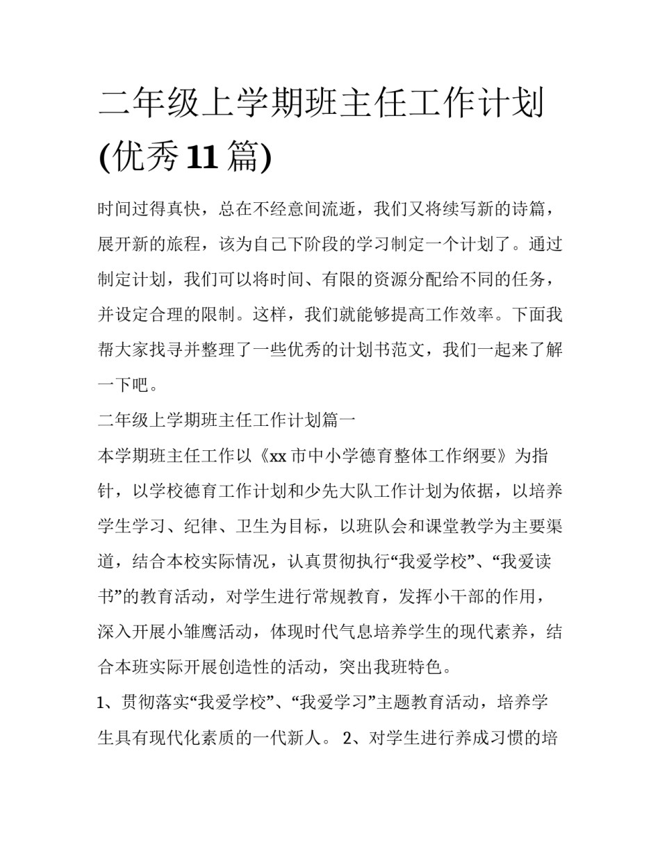 二年级上学期班主任工作计划(优秀11篇)_第1页