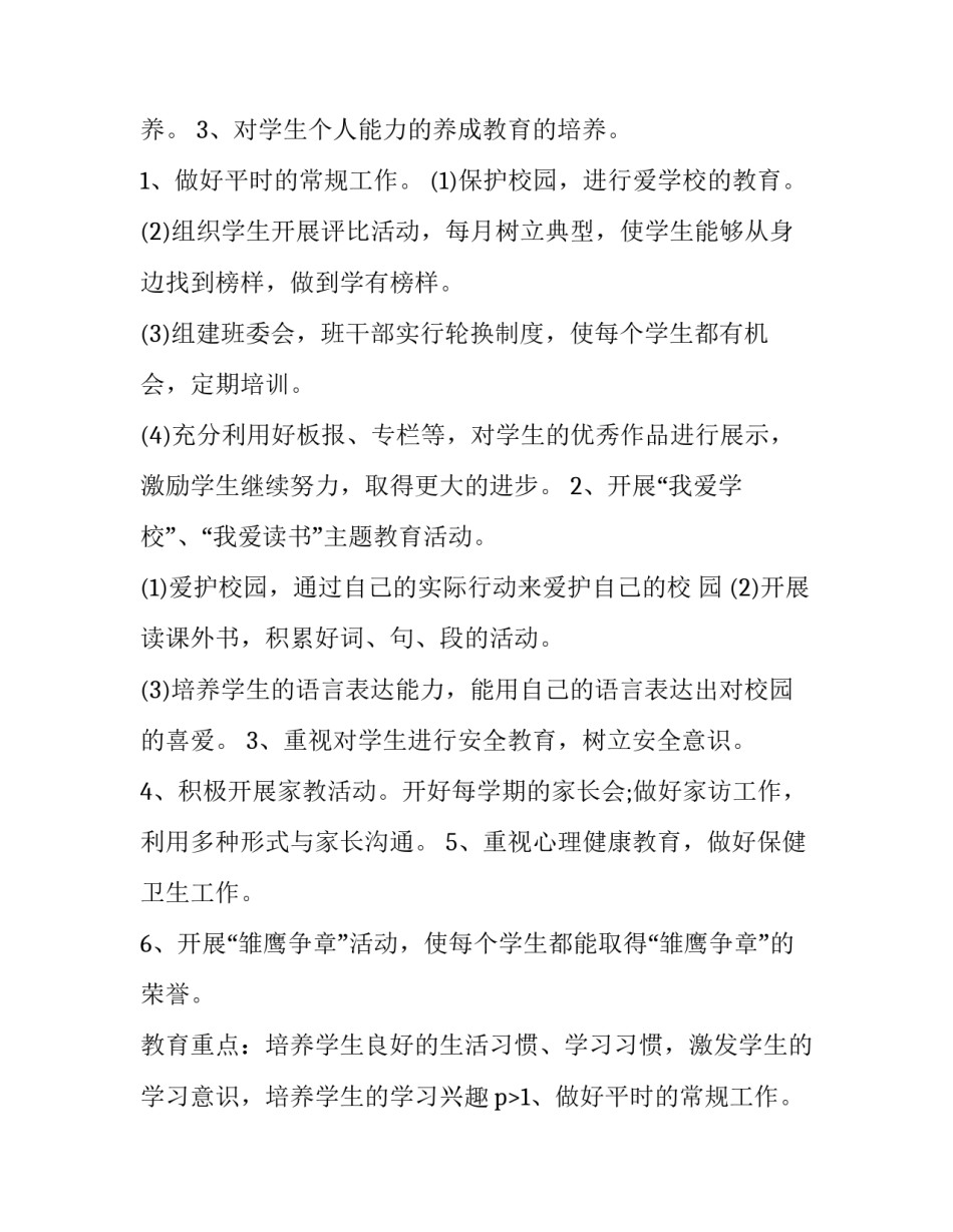 二年级上学期班主任工作计划(优秀11篇)_第2页