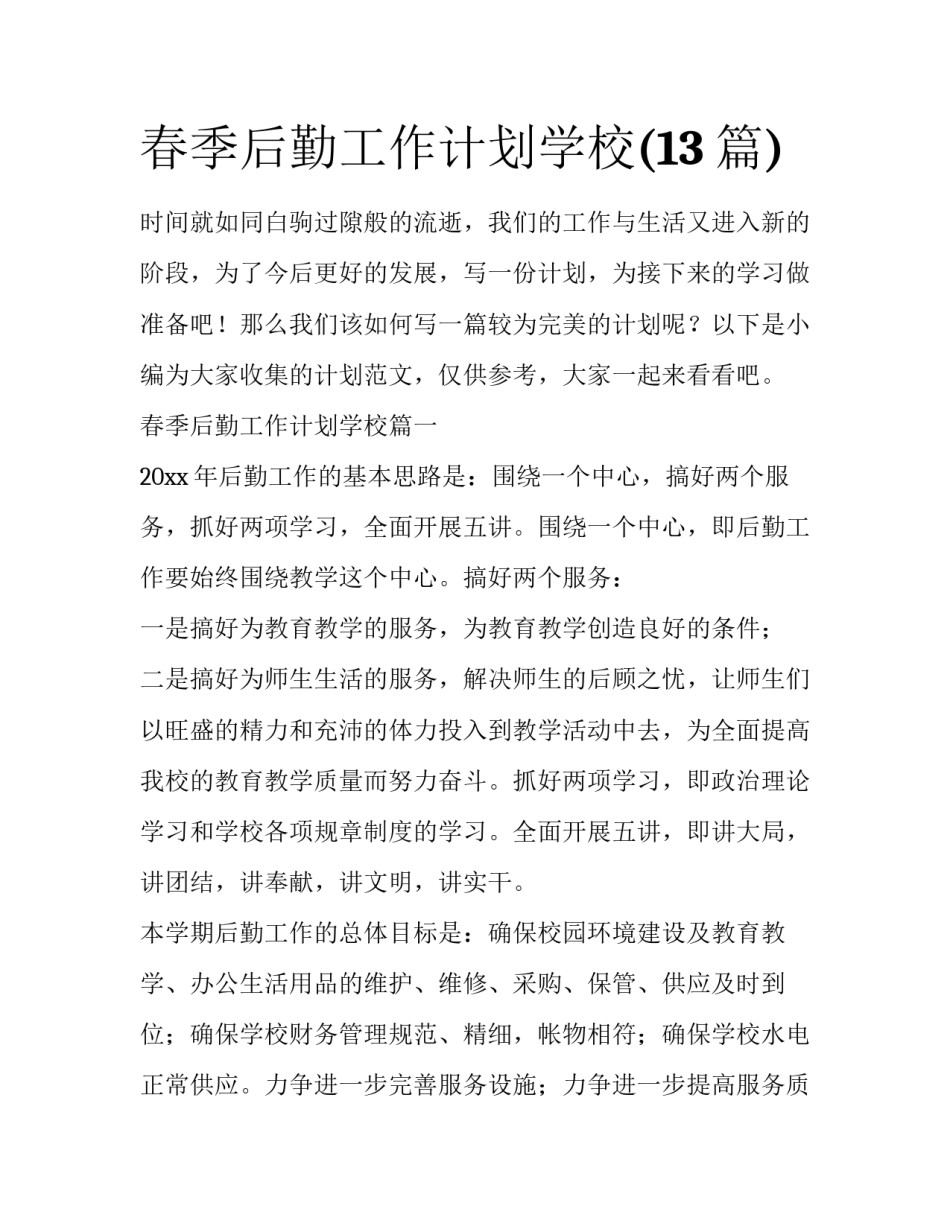 春季后勤工作计划学校(13篇)_第1页