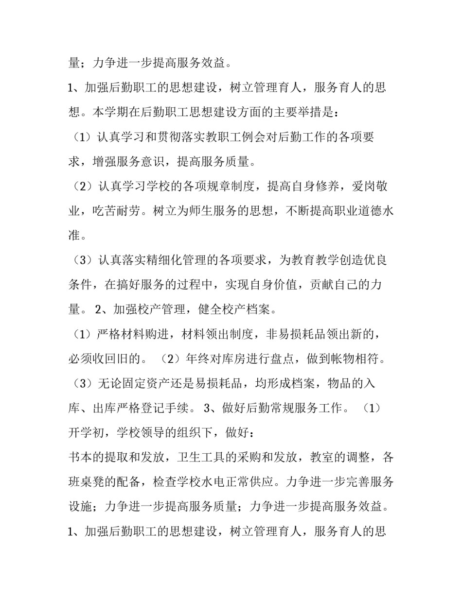 春季后勤工作计划学校(13篇)_第2页