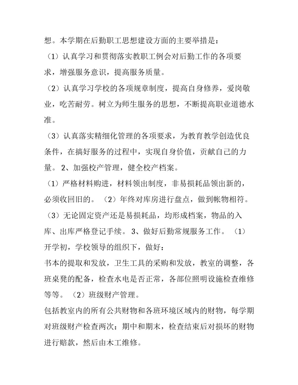 春季后勤工作计划学校(13篇)_第3页