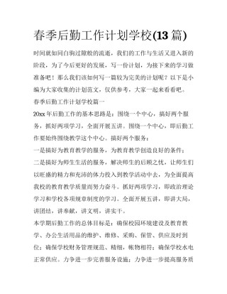 春季后勤工作计划学校(13篇)