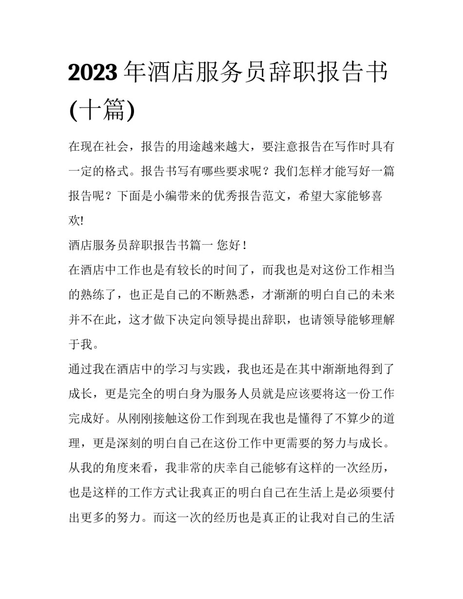 2023年酒店服务员辞职报告书(十篇)_第1页