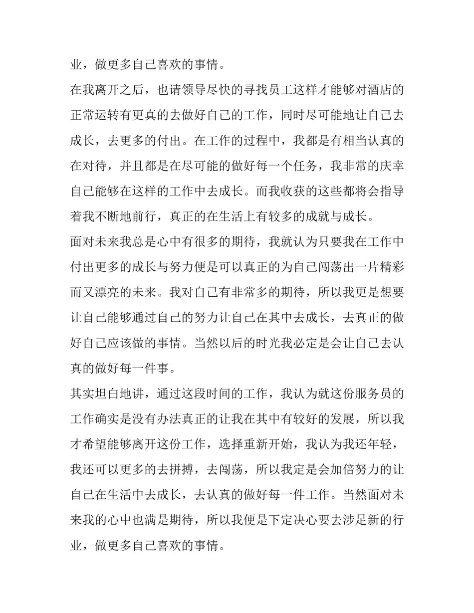 2023年酒店服务员辞职报告书(十篇)_第3页