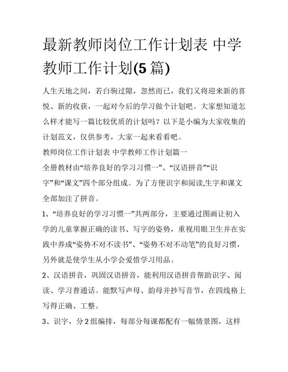 最新教师岗位工作计划表 中学教师工作计划(5篇)_第1页