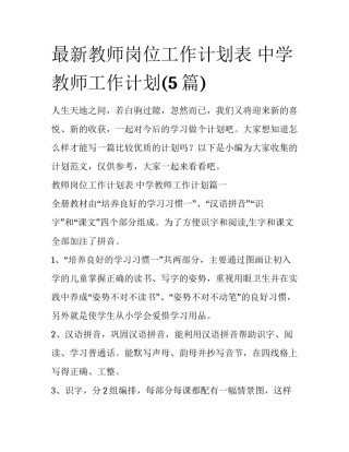 最新教师岗位工作计划表 中学教师工作计划(5篇)