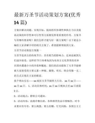 最新万圣节活动策划方案(优秀14篇)