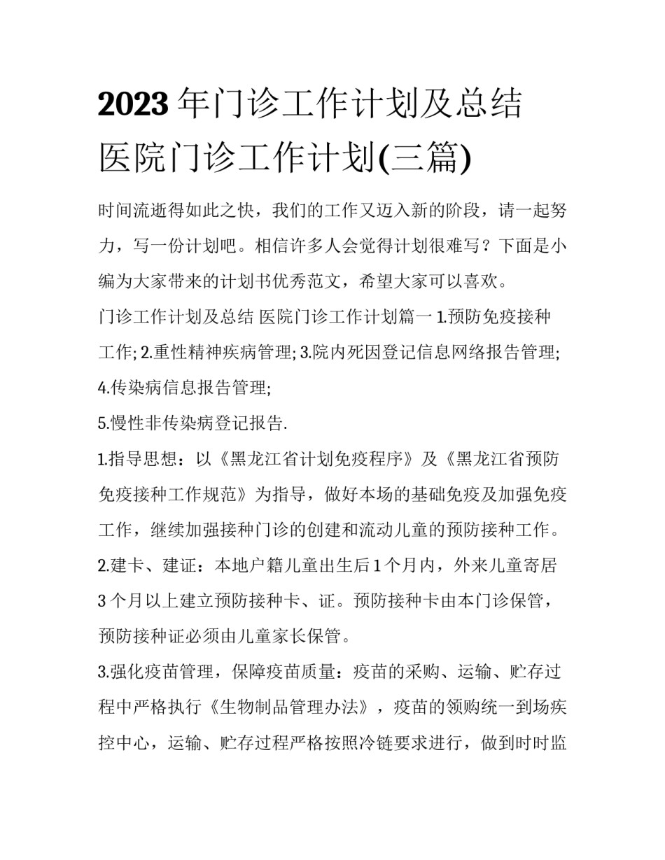 2023年门诊工作计划及总结 医院门诊工作计划(三篇)_第1页