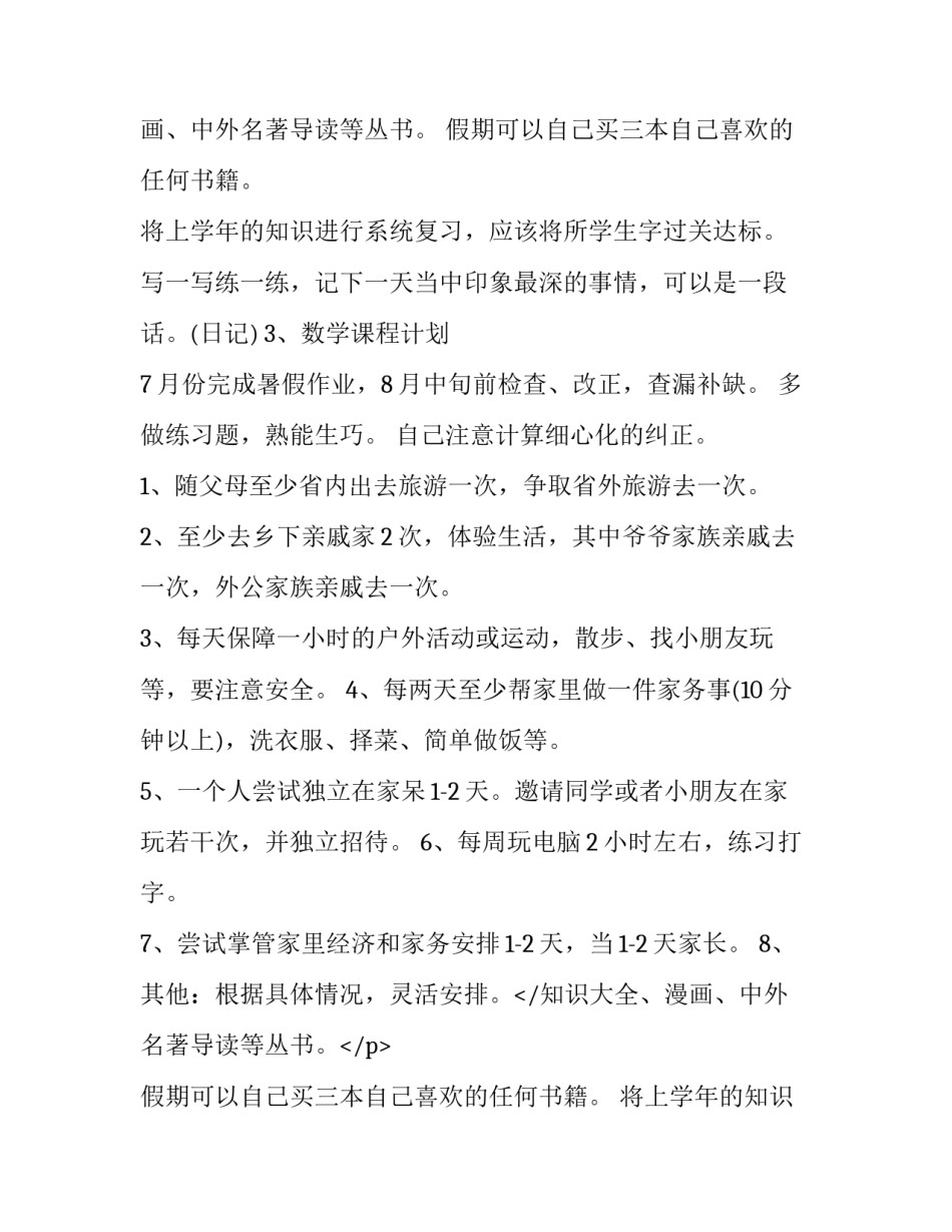 最新小学生暑假计划书(大全11篇)_第2页