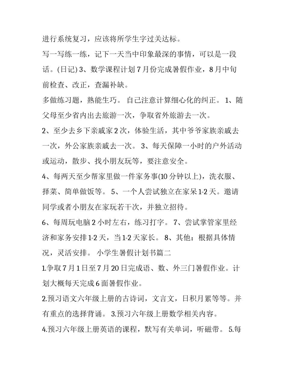 最新小学生暑假计划书(大全11篇)_第3页
