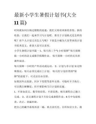 最新小学生暑假计划书(大全11篇)