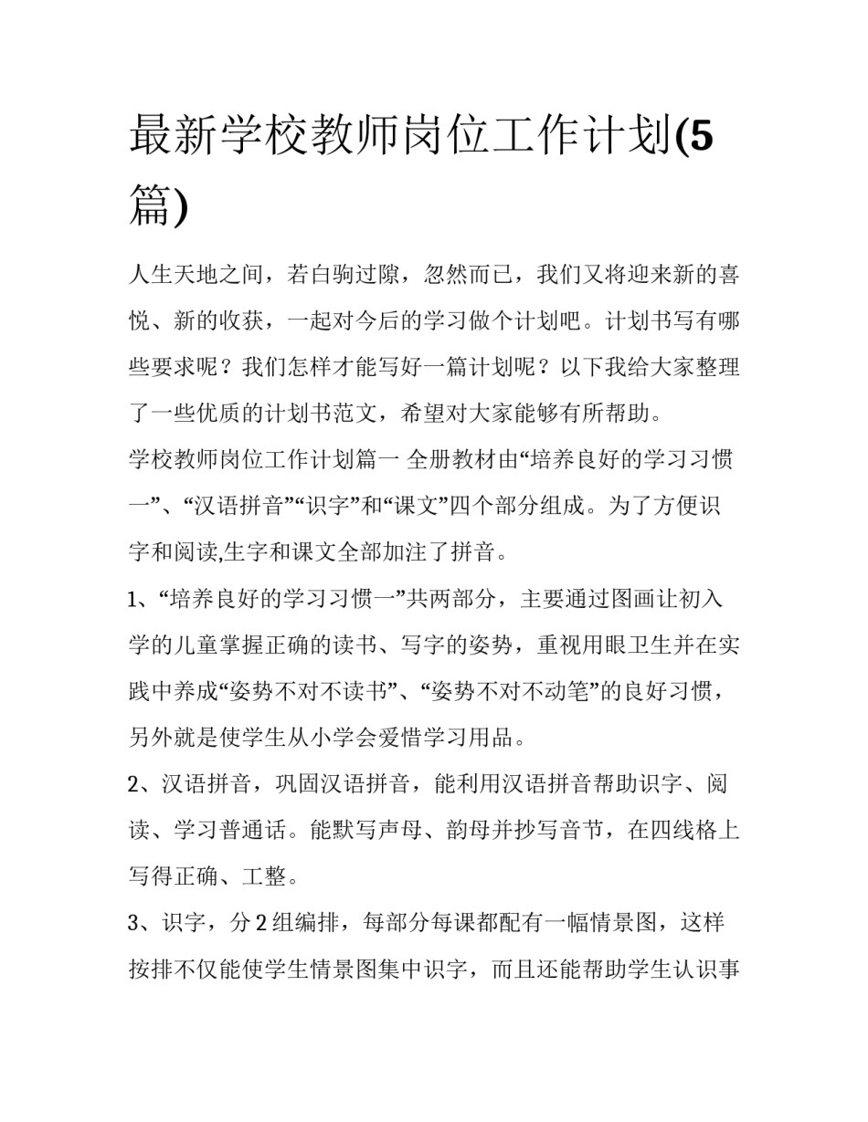 最新学校教师岗位工作计划(5篇)_第1页