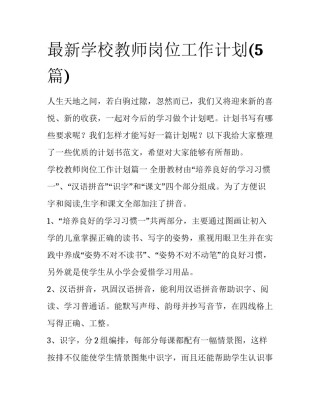 最新学校教师岗位工作计划(5篇)