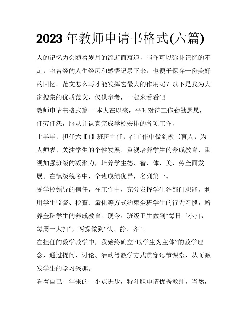 2023年教师申请书格式(六篇)_第1页