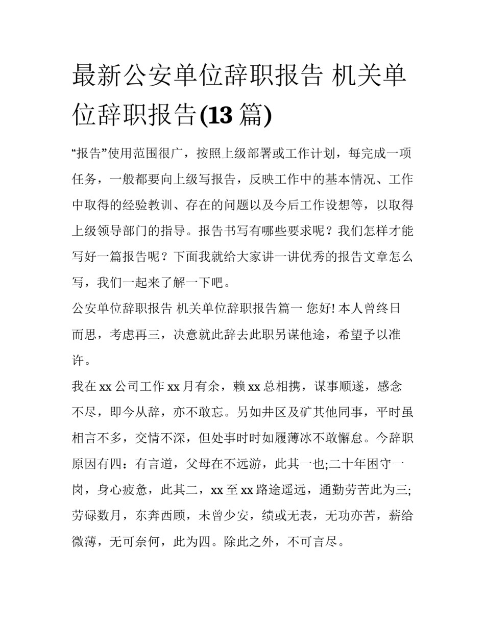 最新公安单位辞职报告 机关单位辞职报告(13篇)_第1页
