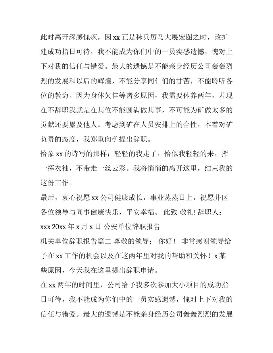 最新公安单位辞职报告 机关单位辞职报告(13篇)_第2页