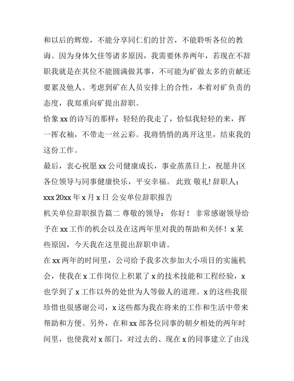 最新公安单位辞职报告 机关单位辞职报告(13篇)_第3页