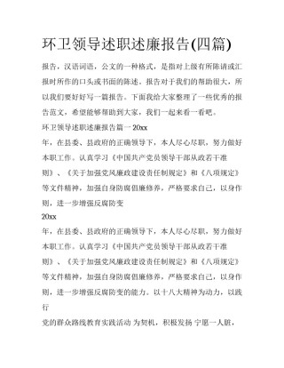 环卫领导述职述廉报告(四篇)