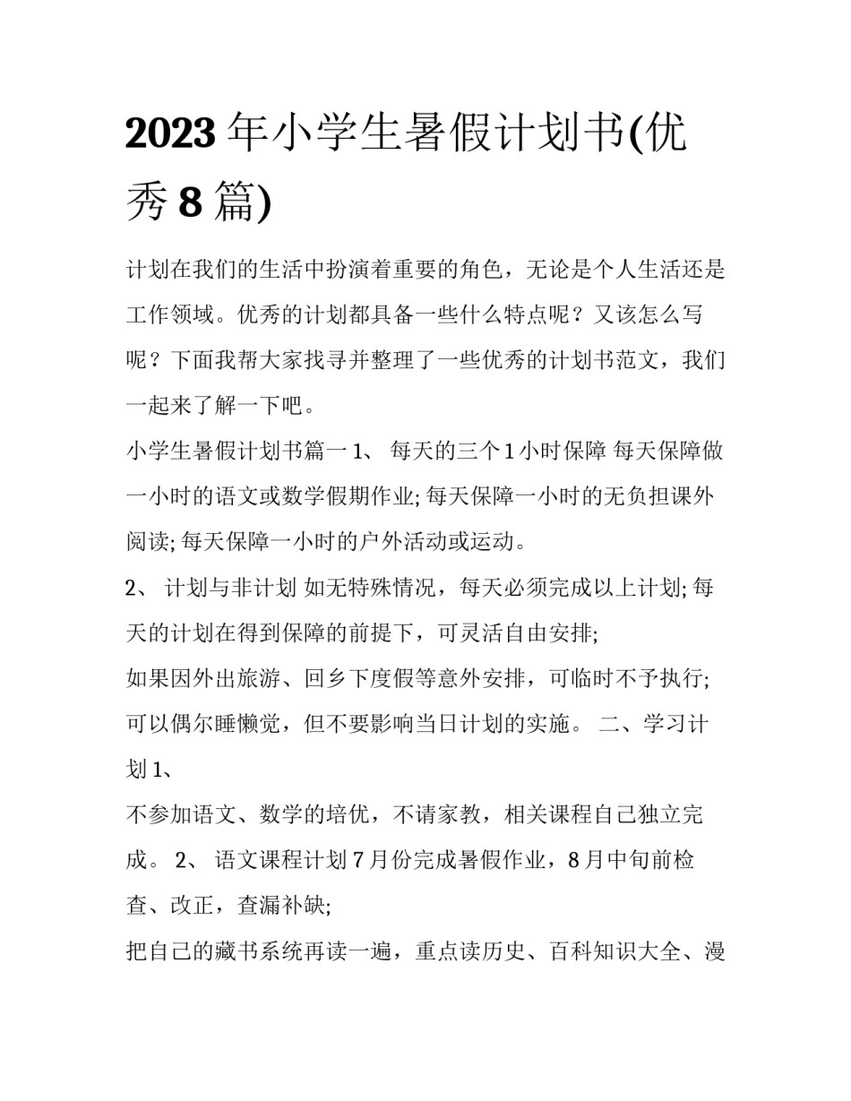 2023年小学生暑假计划书(优秀8篇)_第1页