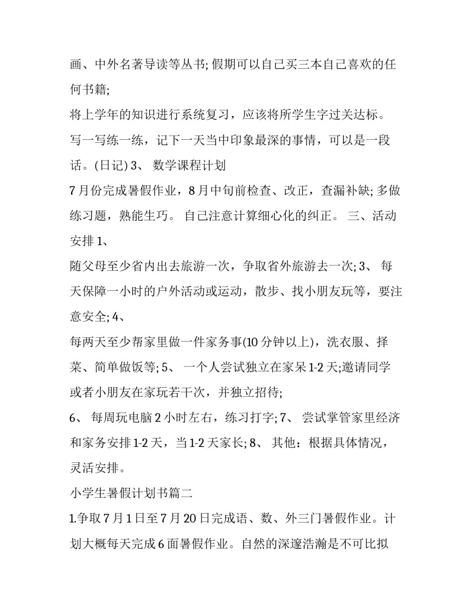 2023年小学生暑假计划书(优秀8篇)_第2页