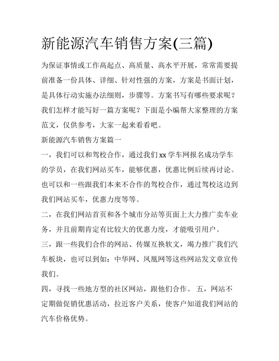 新能源汽车销售方案(三篇)_第1页