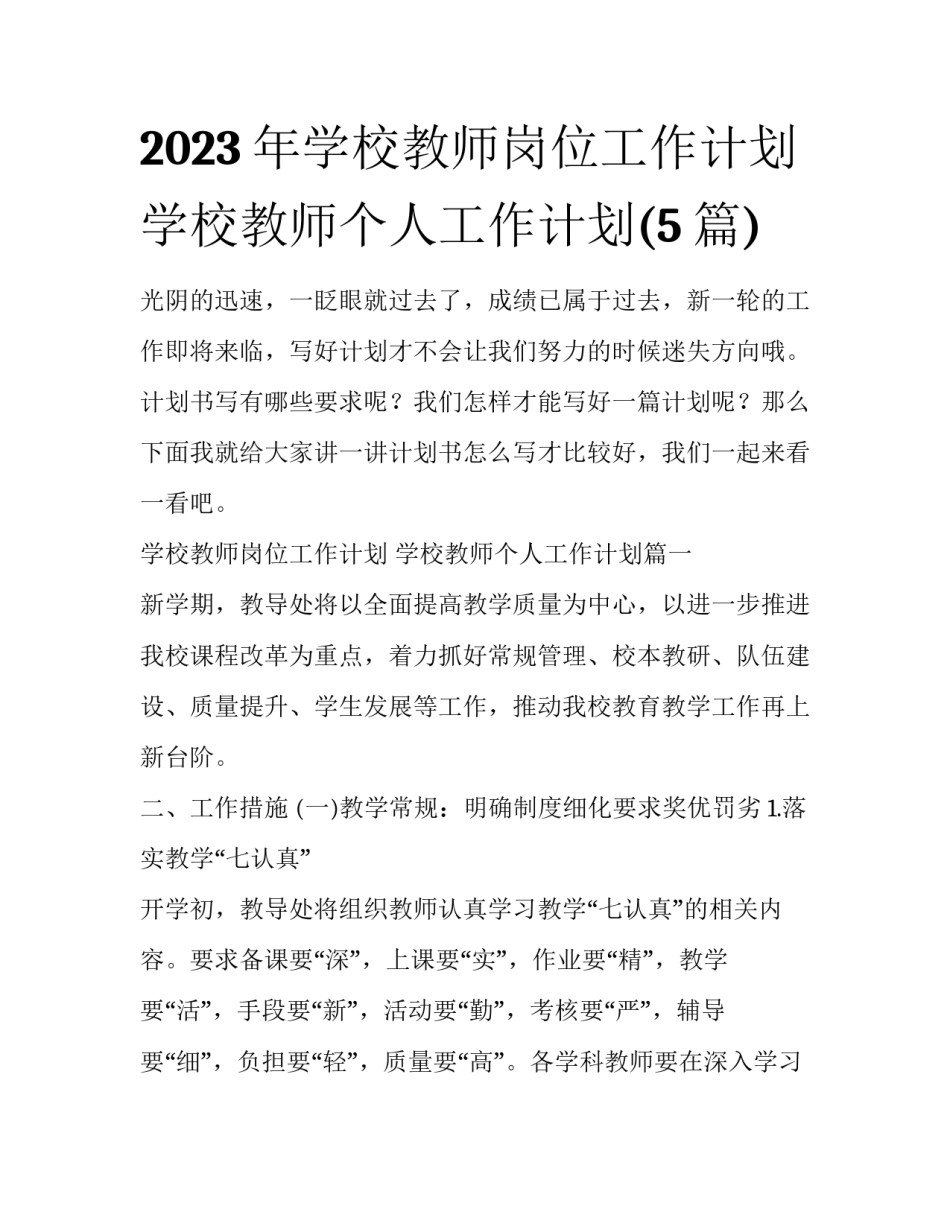 2023年学校教师岗位工作计划 学校教师个人工作计划(5篇)_第1页