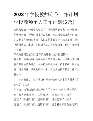 2023年学校教师岗位工作计划 学校教师个人工作计划(5篇)