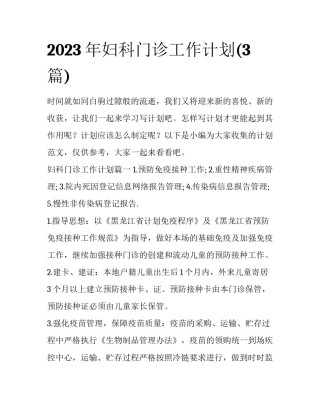 2023年妇科门诊工作计划(3篇)