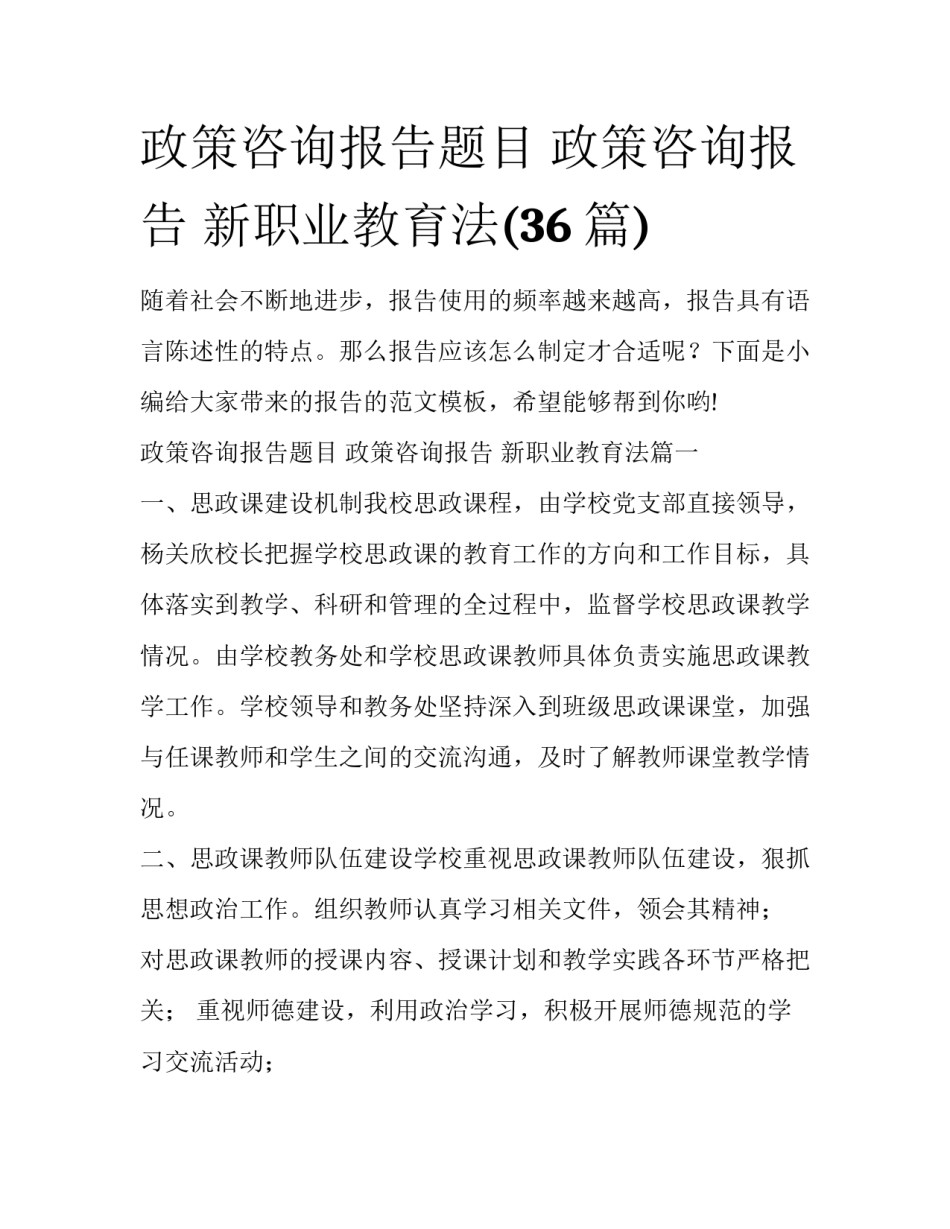 政策咨询报告题目 政策咨询报告 新职业教育法(36篇)_第1页