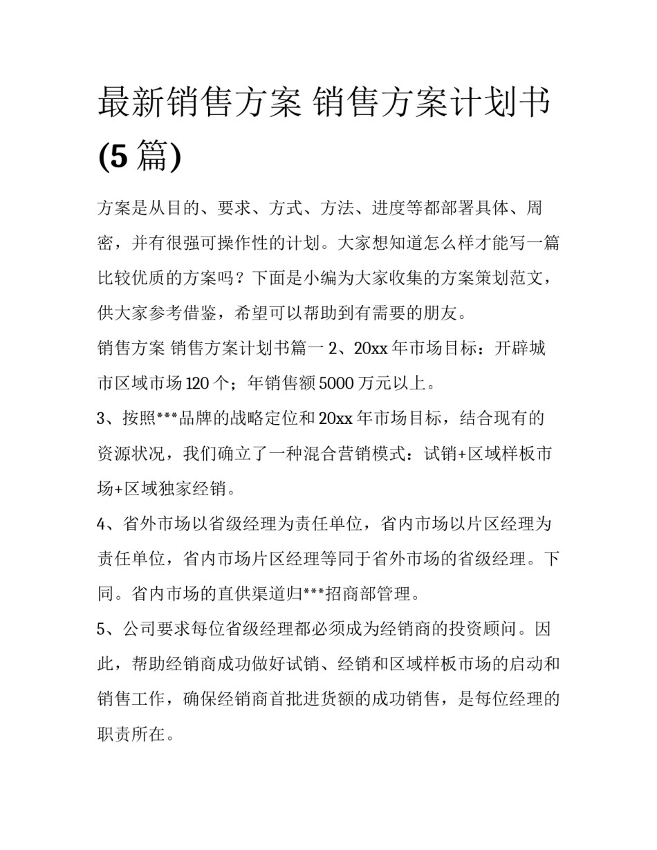 最新销售方案 销售方案计划书(5篇)_第1页