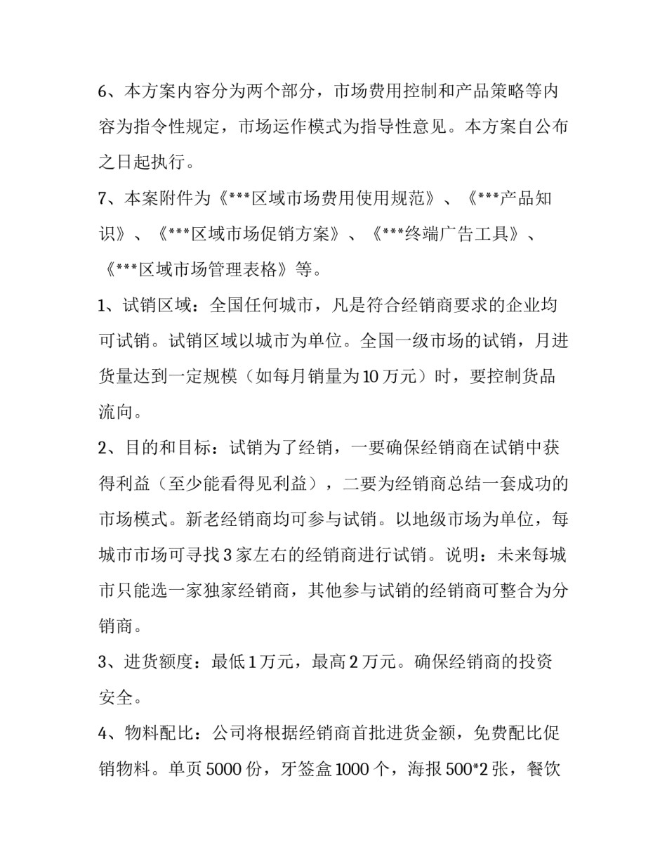 最新销售方案 销售方案计划书(5篇)_第2页