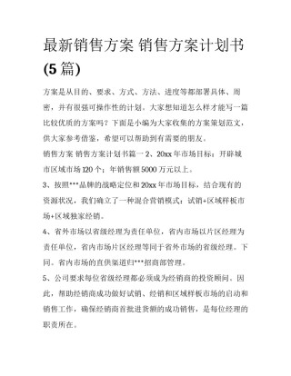 最新销售方案 销售方案计划书(5篇)