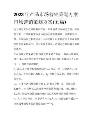 2023年产品市场营销策划方案 市场营销策划方案(五篇)