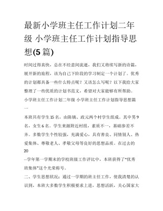 最新小学班主任工作计划二年级 小学班主任工作计划指导思想(5篇)