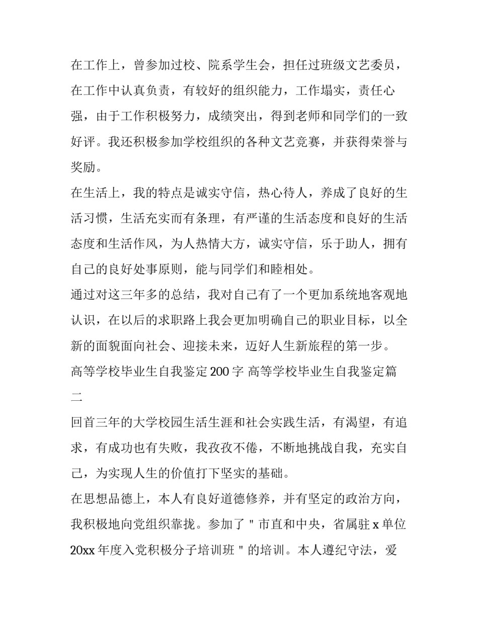 最新高等学校毕业生自我鉴定200字 高等学校毕业生自我鉴定(15篇)_第2页