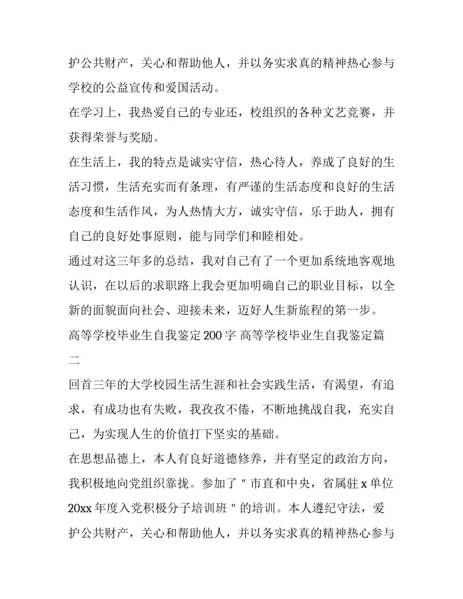最新高等学校毕业生自我鉴定200字 高等学校毕业生自我鉴定(15篇)_第3页