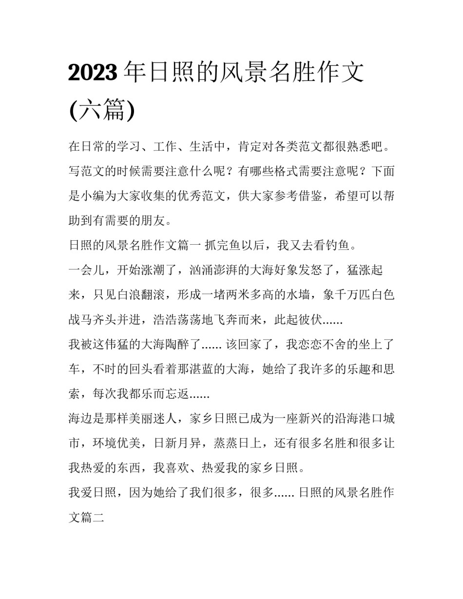 2023年日照的风景名胜作文(六篇)_第1页