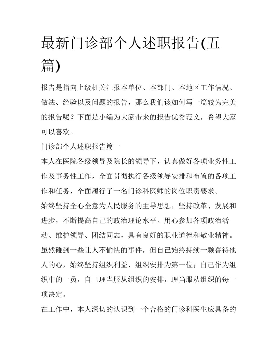 最新门诊部个人述职报告(五篇)_第1页