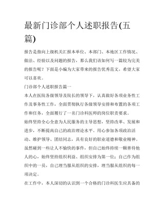 最新门诊部个人述职报告(五篇)
