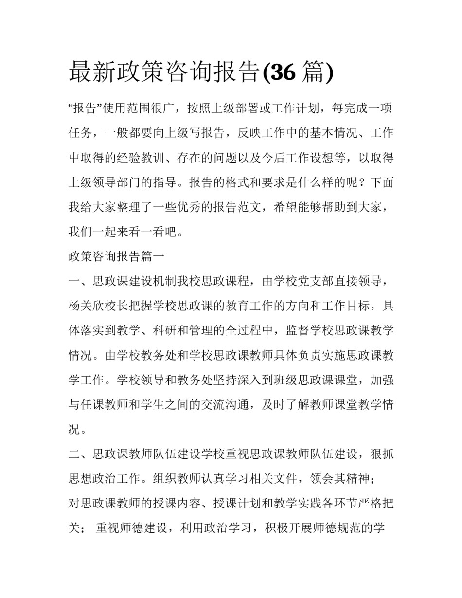 最新政策咨询报告(36篇)_第1页