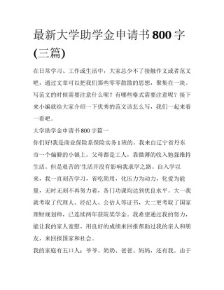 最新大学助学金申请书800字(三篇)