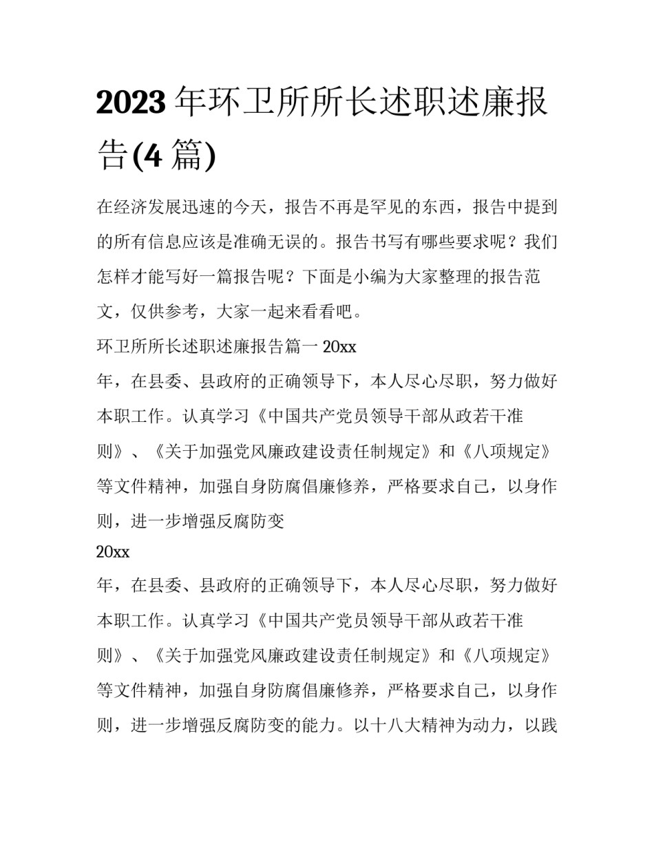 2023年环卫所所长述职述廉报告(4篇)_第1页