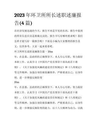 2023年环卫所所长述职述廉报告(4篇)