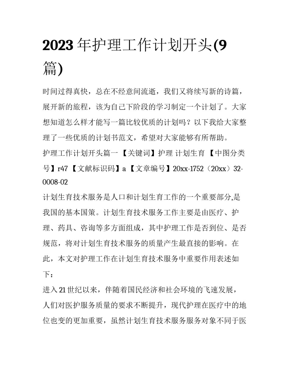 2023年护理工作计划开头(9篇)_第1页