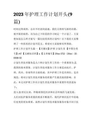 2023年护理工作计划开头(9篇)