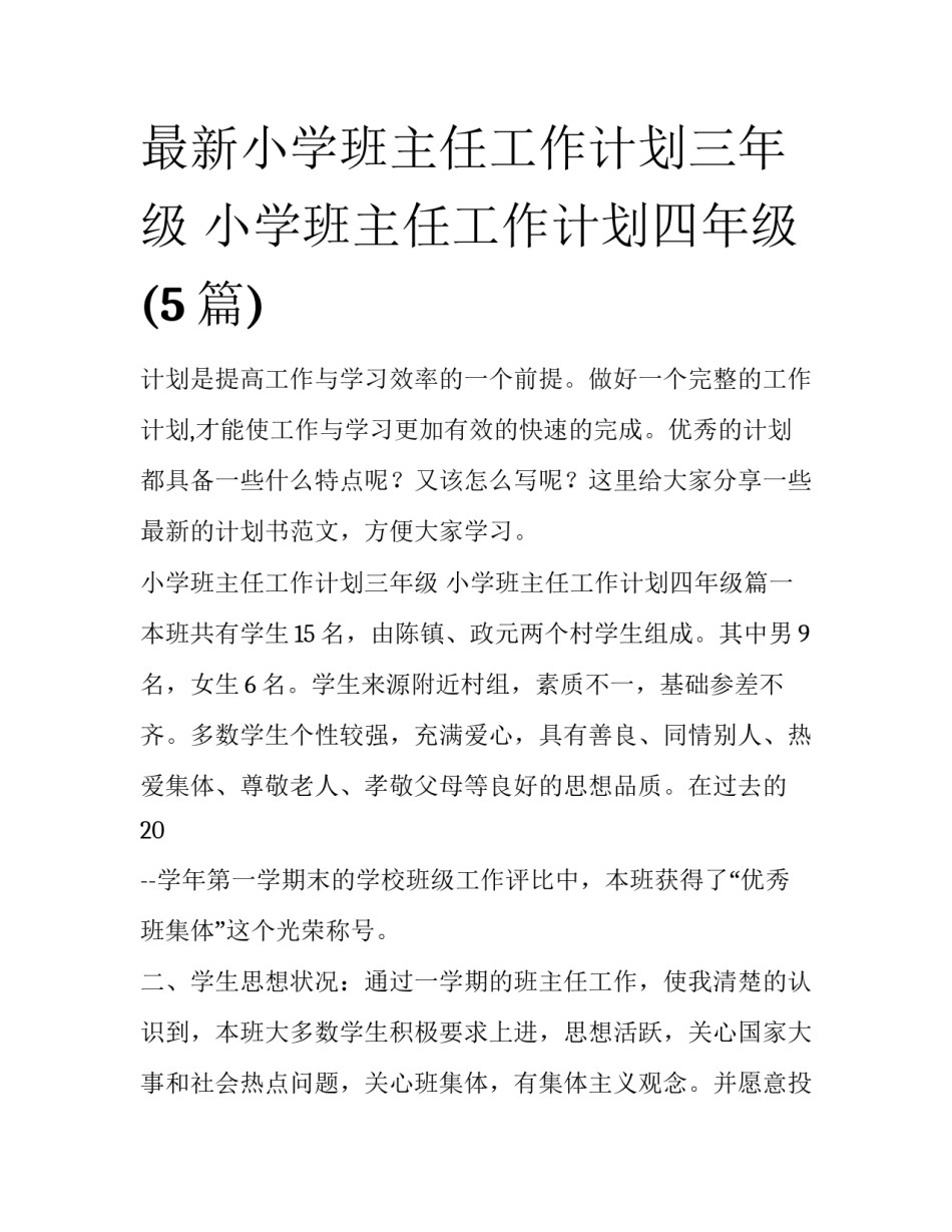 最新小学班主任工作计划三年级 小学班主任工作计划四年级(5篇)_第1页